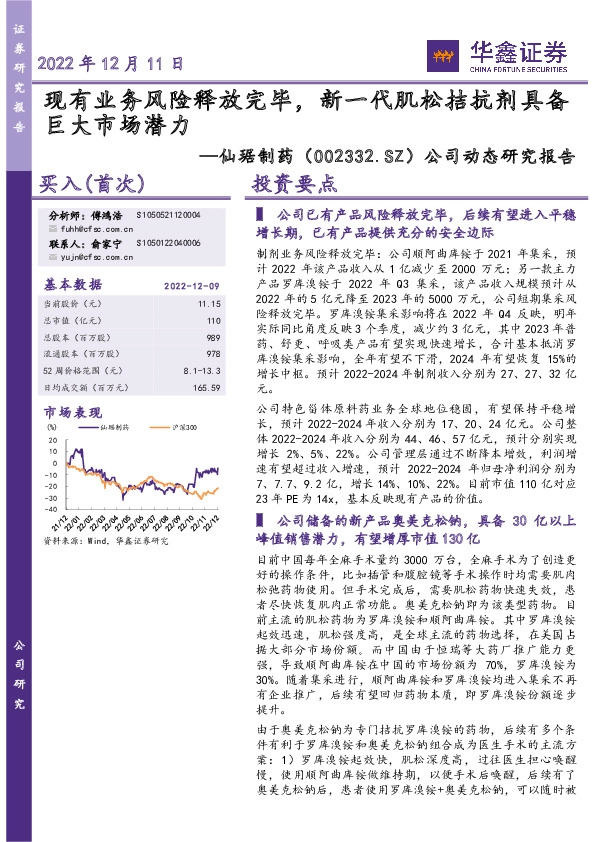 公司动态研究报告：现有业务风险释放完毕，新一代肌松拮抗剂具备巨大市场潜力