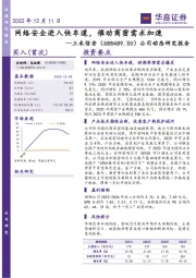 公司动态研究报告：网络安全进入快车道，催动商密需求加速