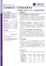 公司动态研究报告:业务重整在即,医疗服务蓄势待发