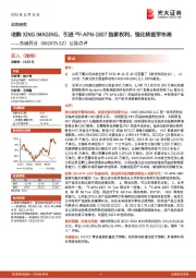 公告点评：收购XINGI MAGING、引进18F-APN-1607独家权利，强化核医学布局