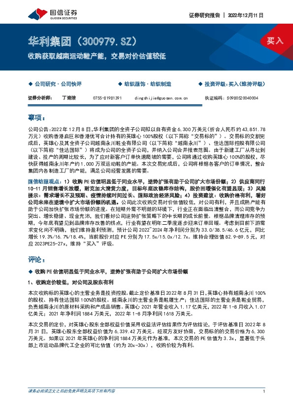 收购获取越南运动鞋产能，交易对价估值较低