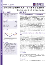 公司动态研究报告:高端矢网及多款新品发布,核心竞争力再度提升