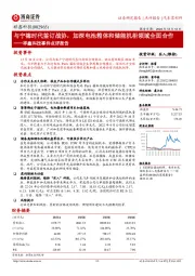 祥鑫科技事件点评报告：与宁德时代签订战协，加深电池箱体和储能机柜领域全面合作