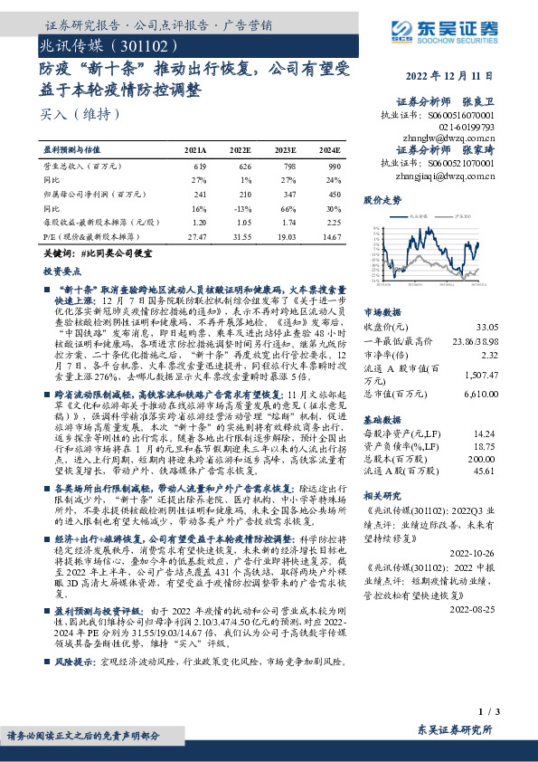 防疫“新十条”推动出行恢复，公司有望受益于本轮疫情防控调整