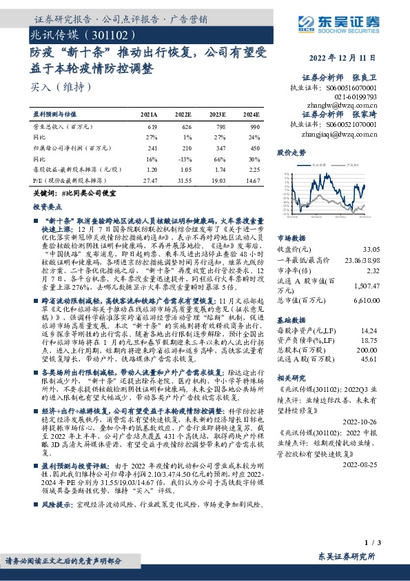 防疫“新十条”推动出行恢复，公司有望受益于本轮疫情防控调整