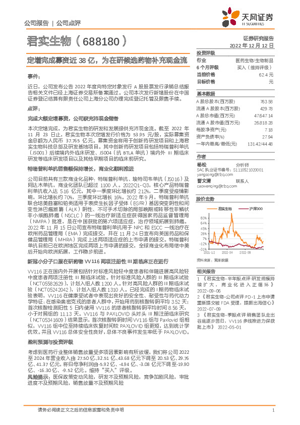 定增完成募资近38亿，为在研候选药物补充现金流