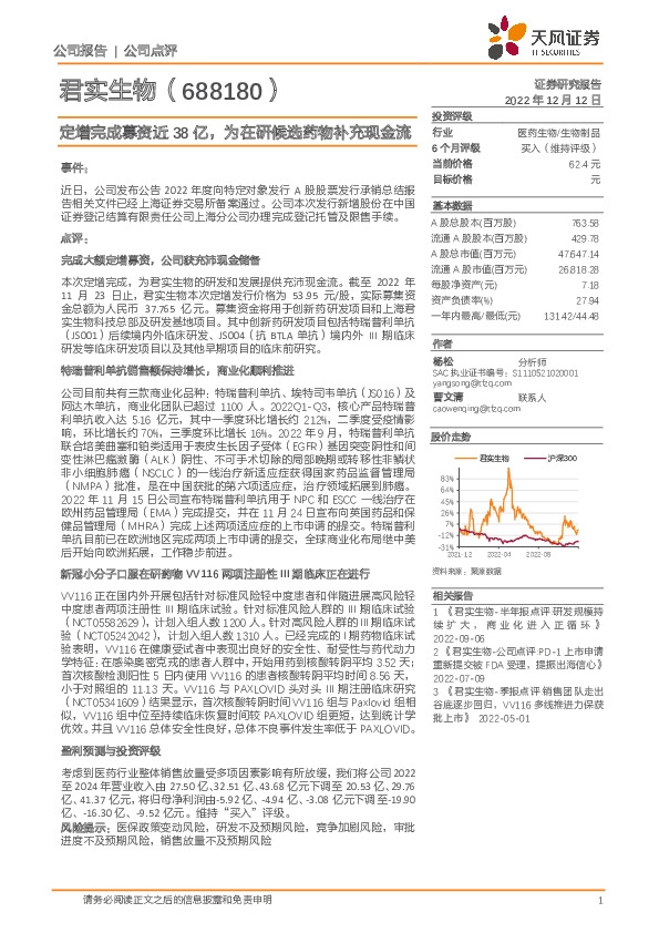 定增完成募资近38亿，为在研候选药物补充现金流