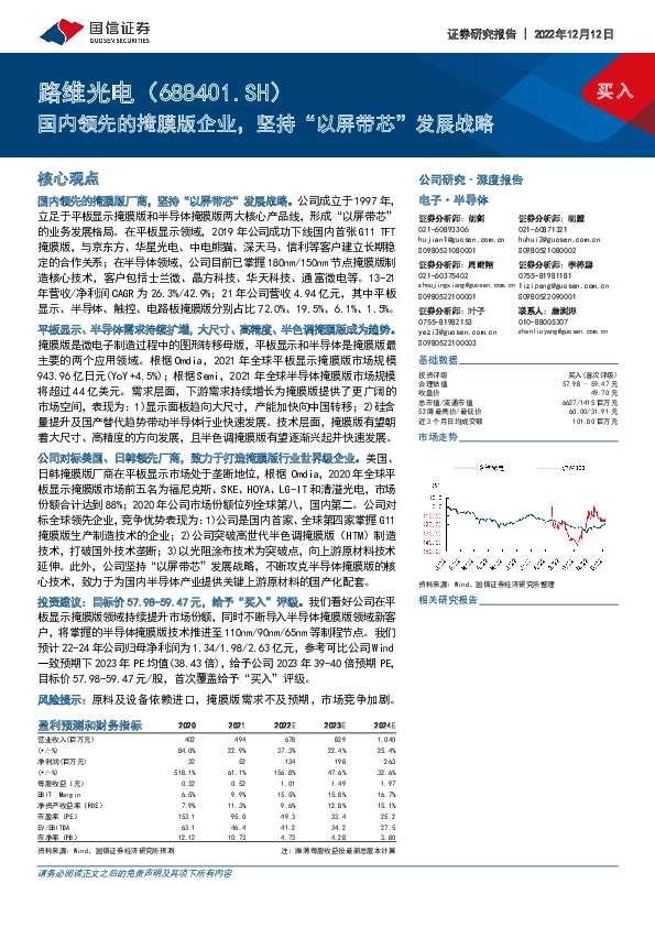 国内领先的掩膜版企业，坚持“以屏带芯”发展战略