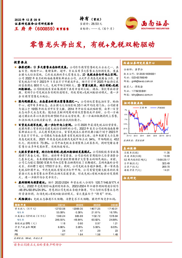 零售龙头再出发，有税+免税双轮驱动