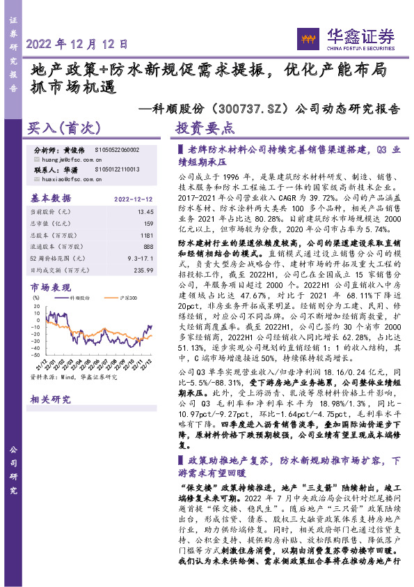公司动态研究报告：地产政策+防水新规促需求提振， 优化产能布局抓市场机遇