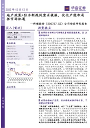 公司动态研究报告：地产政策+防水新规促需求提振， 优化产能布局抓市场机遇