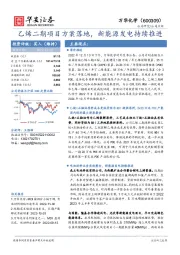 乙烯二期项目方案落地，新能源发电持续推进