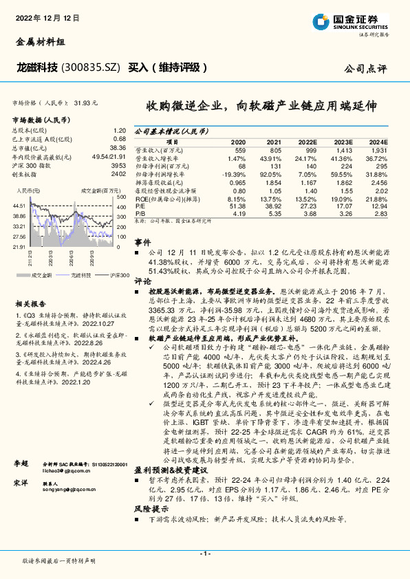 收购微逆企业，向软磁产业链应用端延伸