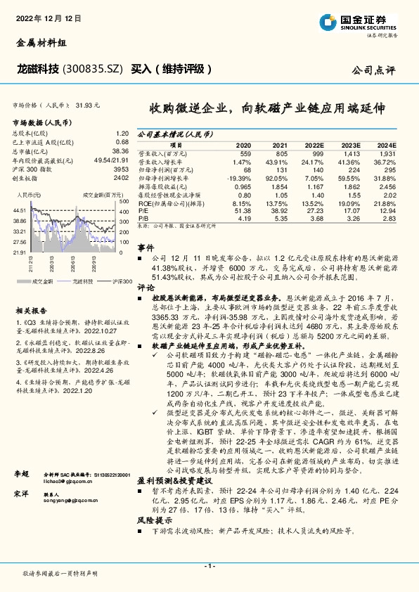 收购微逆企业，向软磁产业链应用端延伸