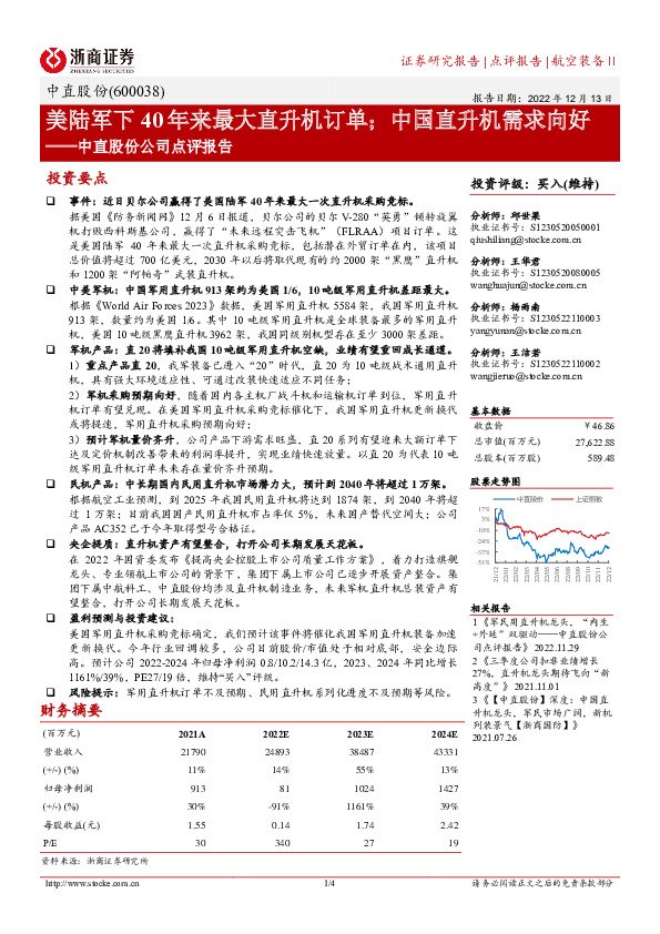 中直股份公司点评报告：美陆军下40年来最大直升机订单；中国直升机需求向好