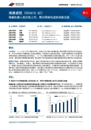 海康机器人拟分拆上市，萤石网络完成科创板注册