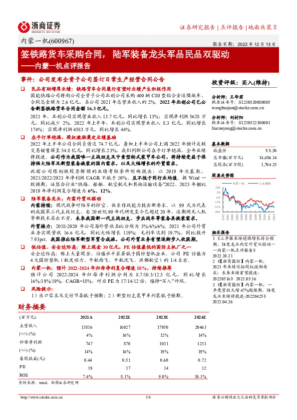 内蒙一机点评报告：签铁路货车采购合同，陆军装备龙头军品民品双驱动