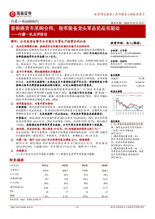 内蒙一机点评报告：签铁路货车采购合同，陆军装备龙头军品民品双驱动