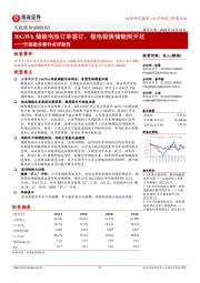 天能股份事件点评报告：30GWh储能电池订单签订，锂电铅炭储能两开花