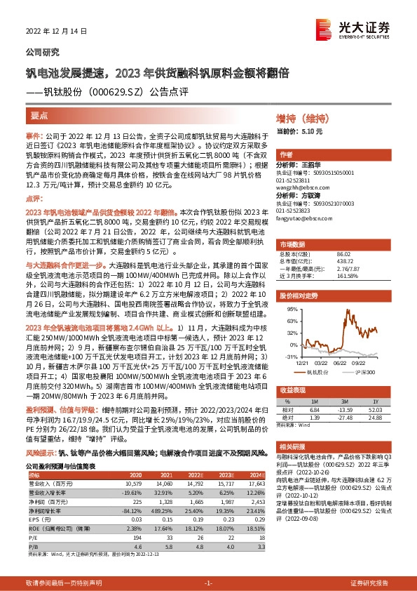 公告点评：钒电池发展提速，2023年供货融科钒原料金额将翻倍