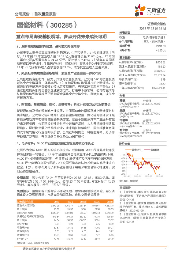 重点布局陶瓷基板领域，多点开花未来成长可期