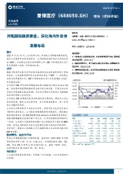 开拓国际融资渠道，深化海内外业务发展布局