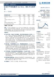 拟发行可转债募资11.4亿元，深化平台型布局