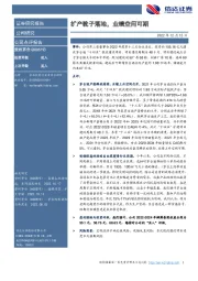 扩产靴子落地，业绩空间可期
