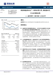 公告点评：新获新能源电池厂一级供应商订单，持续看好汽车业务领域发展