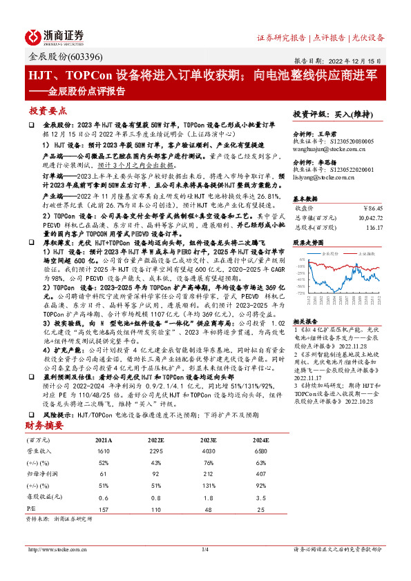 金辰股份点评报告：HJT、TOPCon设备将进入订单收获期；向电池整线供应商进军