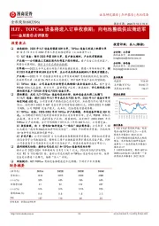 金辰股份点评报告：HJT、TOPCon设备将进入订单收获期；向电池整线供应商进军