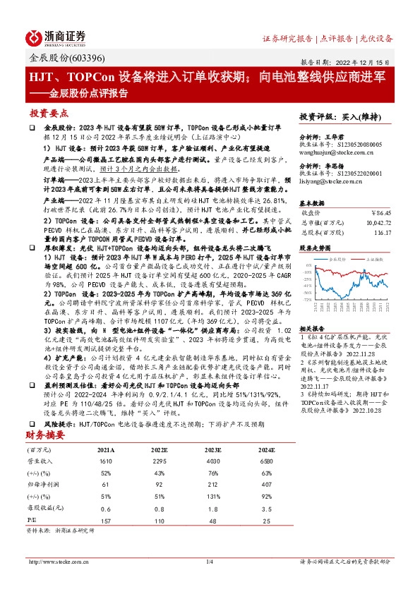 金辰股份点评报告：HJT、TOPCon设备将进入订单收获期；向电池整线供应商进军