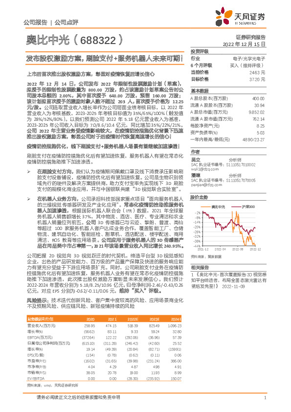 发布股权激励方案，刷脸支付+服务机器人未来可期！