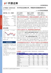 公司信息更新报告:与吉利达成战略合作,新能源电连接版图再扩充