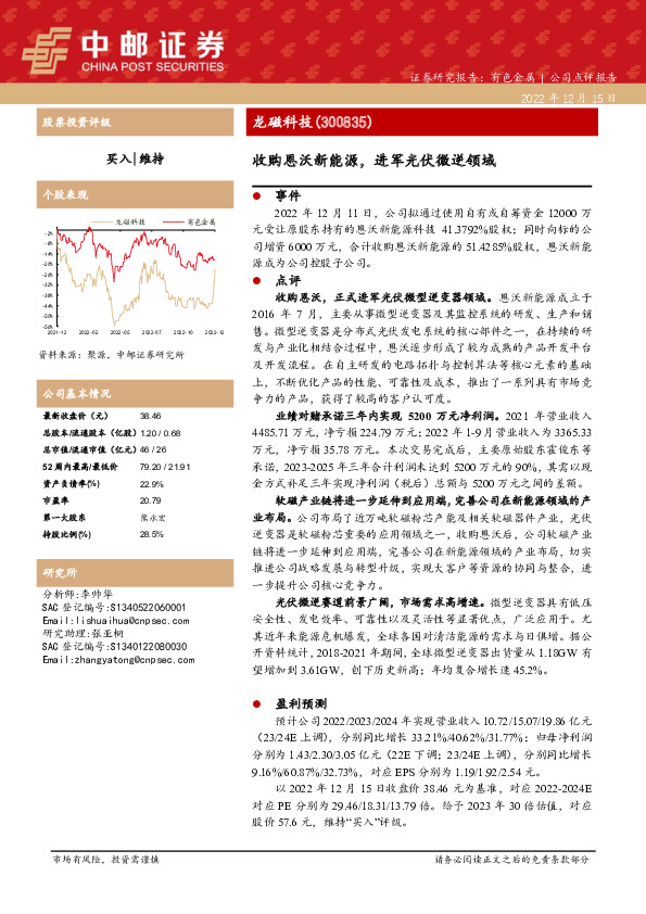 收购恩沃新能源，进军光伏微逆领域