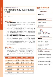 深度研究:PCB卡位高增长赛道,高端封装基板国产突破