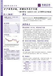 公司事件点评报告：扩产保驾护航，前瞻性布局中长期