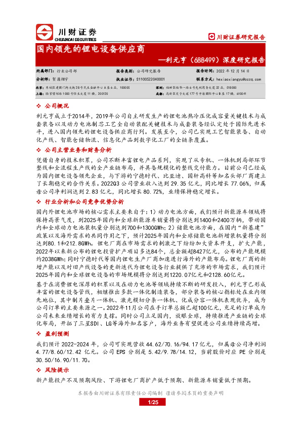 深度研究报告：国内领先的锂电设备供应商