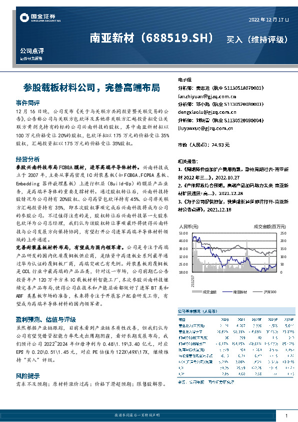 参股载板材料公司，完善高端布局