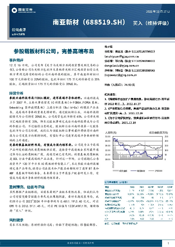 参股载板材料公司，完善高端布局