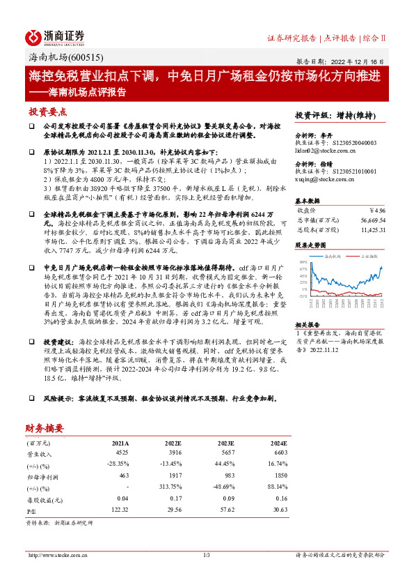 海南机场点评报告：海控免税营业扣点下调，中免日月广场租金仍按市场化方向推进