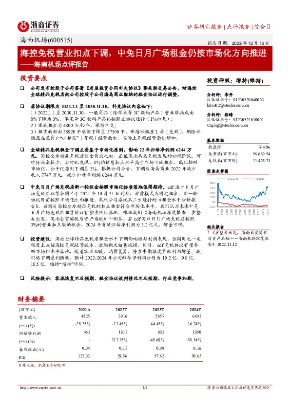 海南机场点评报告：海控免税营业扣点下调，中免日月广场租金仍按市场化方向推进