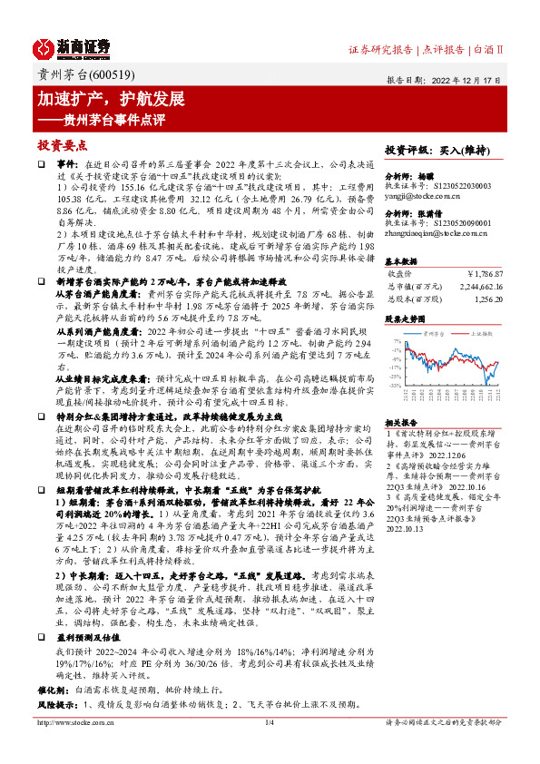 贵州茅台事件点评：加速扩产，护航发展