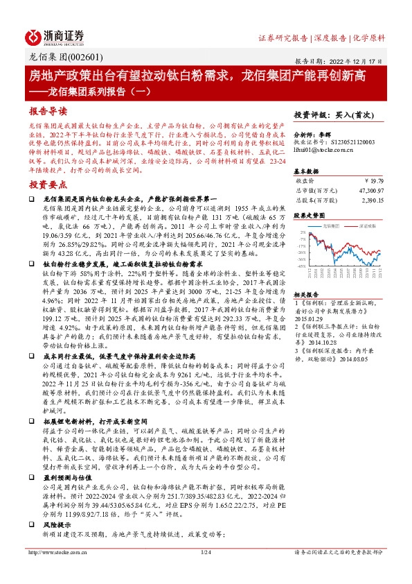 龙佰集团系列报告（一）：房地产政策出台有望拉动钛白粉需求，龙佰集团产能再创新高