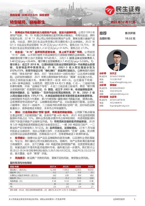 深度报告：转型破局，晓喻新生