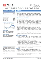 拟发行可转债助力扩产，深化产品多维布局