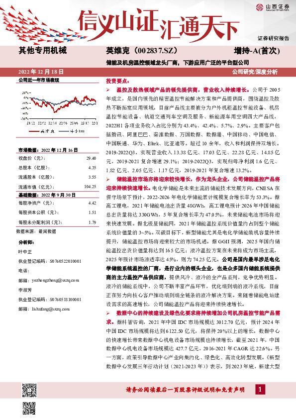 储能及机房温控领域龙头厂商，下游应用广泛的平台型公司