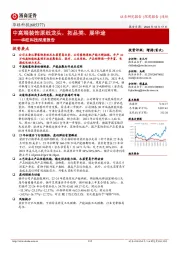 华旺科技深度报告:中高端装饰原纸龙头,拓品类、展华途