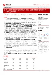 斯莱克点评报告:拟10亿元新建宜宾电池结构件项目,完善新能源电池壳布局