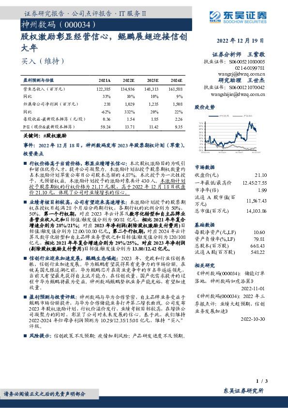 股权激励彰显经营信心，鲲鹏展翅迎接信创大年